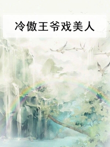 冷傲王爷戏美人