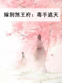 嫁到王府后江照离