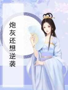 炮灰,要逆袭么?