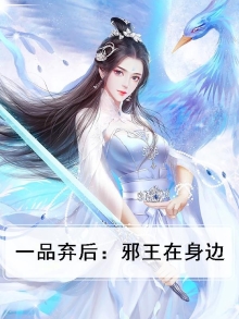 一品弃后：邪王在身边