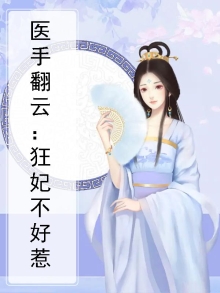 狂拽医妃不好惹