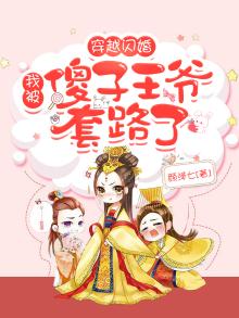 穿越闪婚:我被傻子王爷套路了