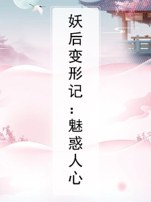 小说作者妖后