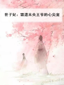 世子妃：霸道未央王爷的心尖宠
