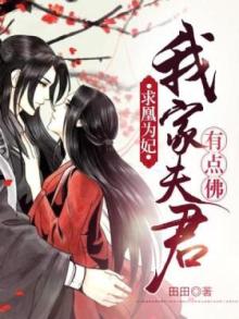 求凰为妃:我家夫君有点佛 田田