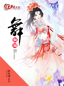 舞倾城