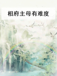 相府的府