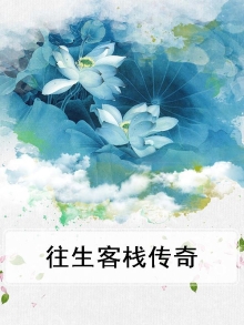 往生堂客