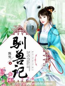 驯兽记 朱子游