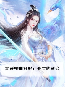霸宠嗜血狂妃免费阅读全文