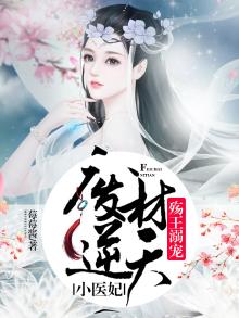 废材逆天邪王独宠妃免费阅读