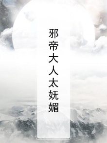 邪帝太腹黑免费阅读