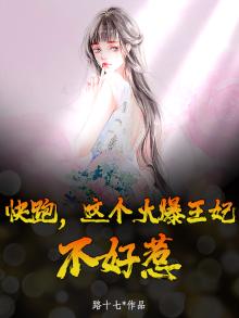 火爆王妃别想逃免费阅读