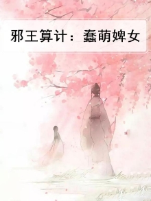 邪王嗜宠萌妃太嚣张免费