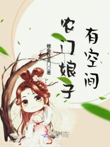 农门娘子有空间 小说
