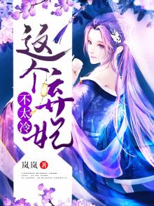 这个弃妃不太冷小说