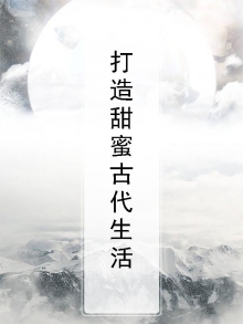 打造甜蜜古代生活
