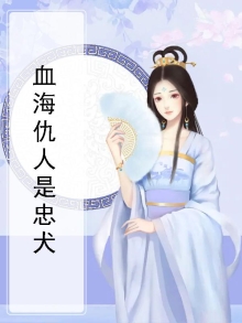 血海深仇是不是成语