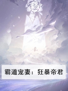 霸道宠妻：狂暴帝君
