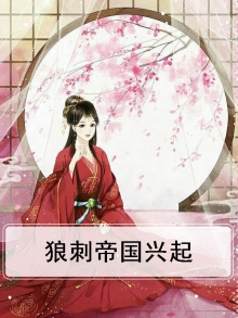 狼刺帝国兴起
