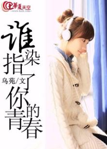谁染指了你的青春