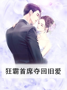 狂霸首席夺回旧爱小说