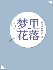 梦里花落
