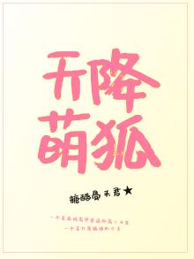 天降萌狐冷魅军少宠上身免费