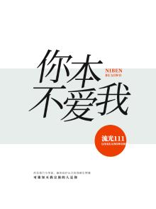 你本来就不爱我,我怎么回答