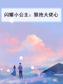 闪耀小公主：狠抢大佬心