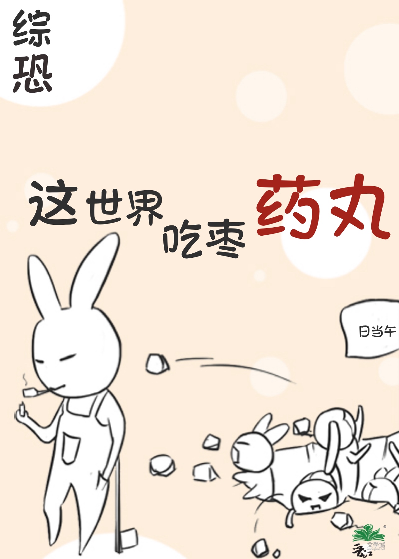 [综恐]这世界吃枣药丸日当午