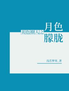 月色撩人是不是成语