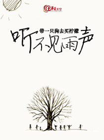 听不见雨声