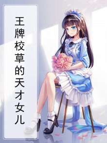 王牌校草女主