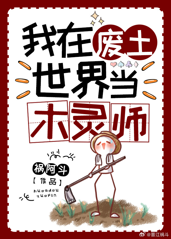 我在废土当木灵师格格党