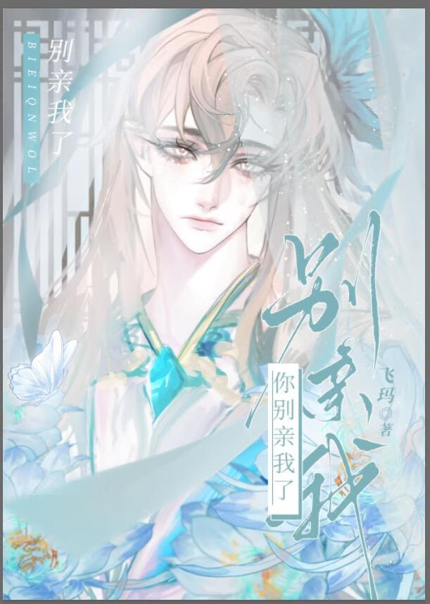 你别总亲我小说txt