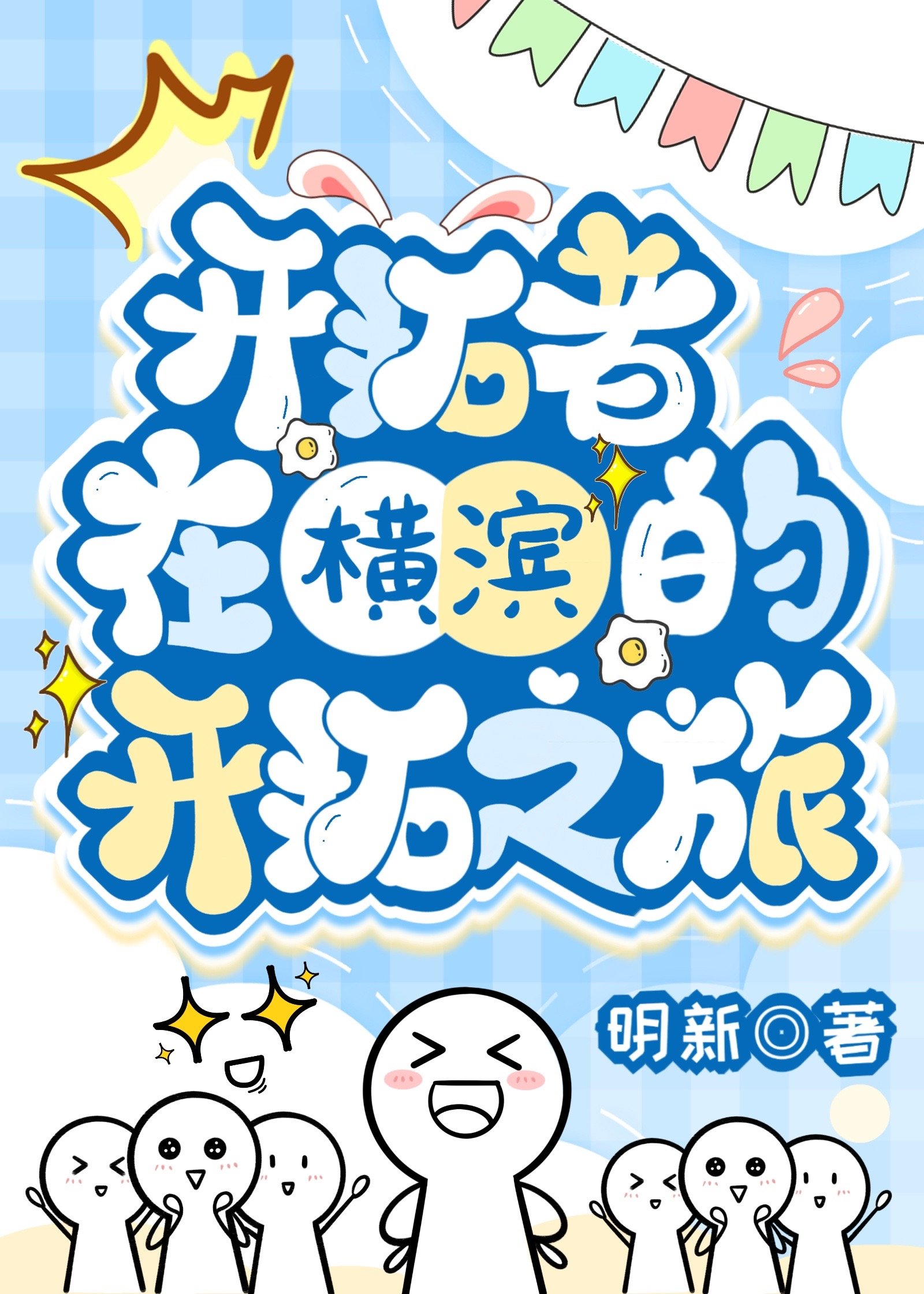 [综崩铁]开拓者在横滨的开拓之旅小说