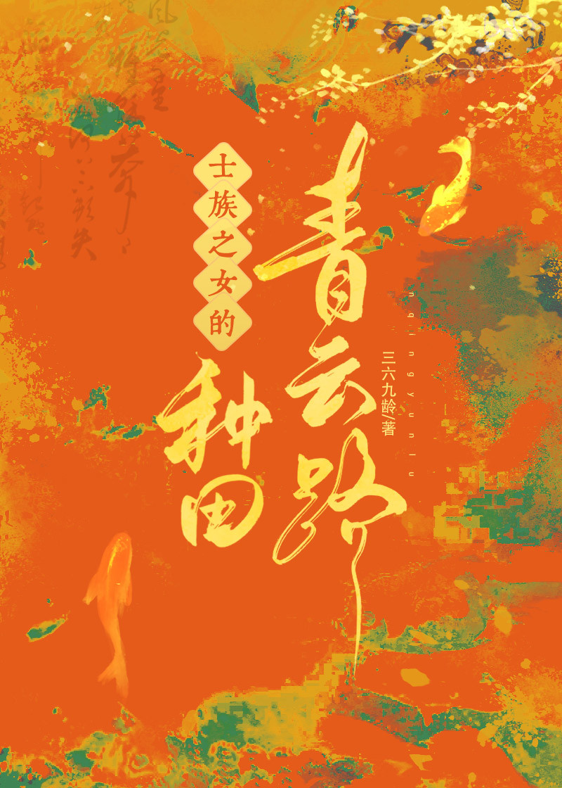士族之女的种田青云路免费阅读