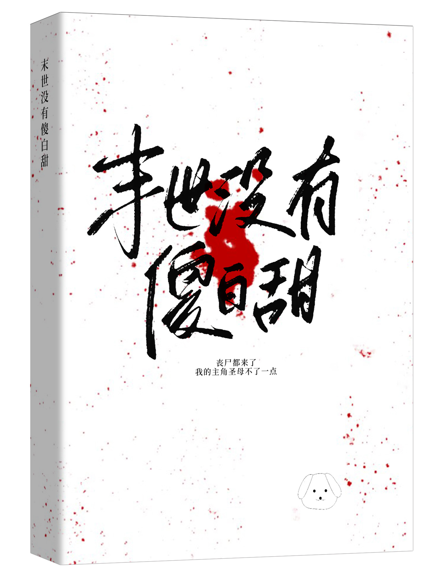 末世没有傻白甜的小说