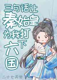 穿成扶苏后,三句话让秦始皇为我打下六国格格党