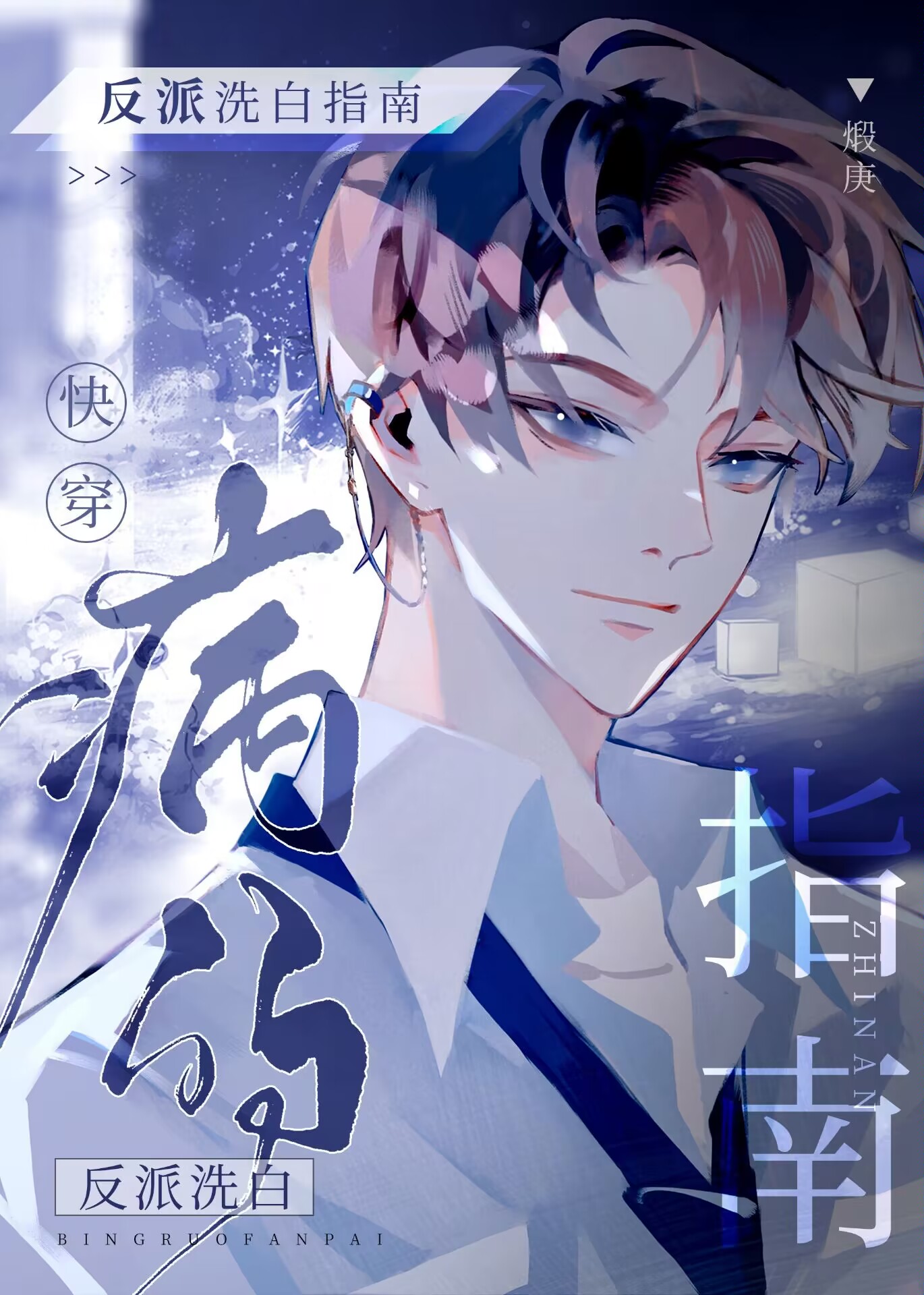 病弱反派洗白指南[快穿] 作者:煅庚