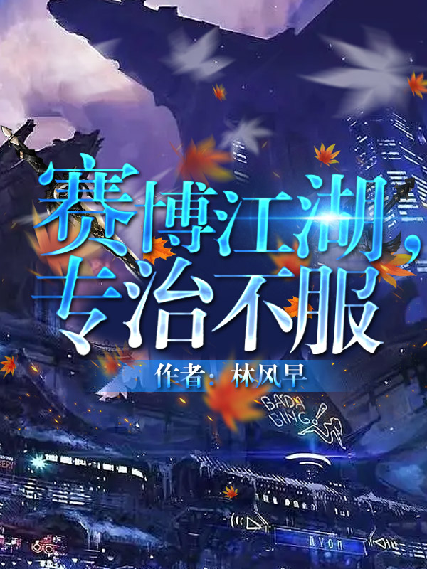赛博江湖,专治不服txt