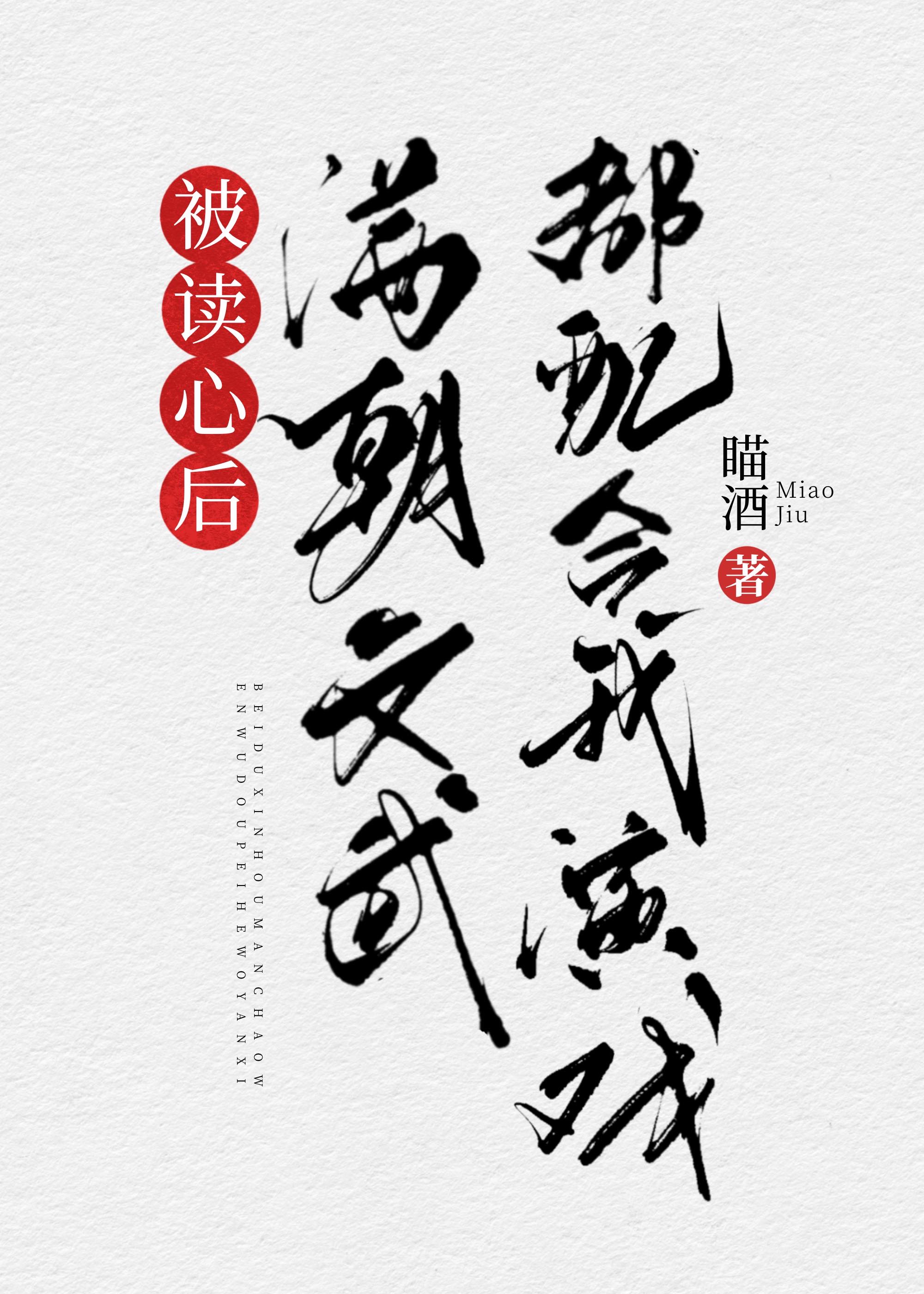 被读心后满朝文武都配合我演戏(清穿)全文阅读