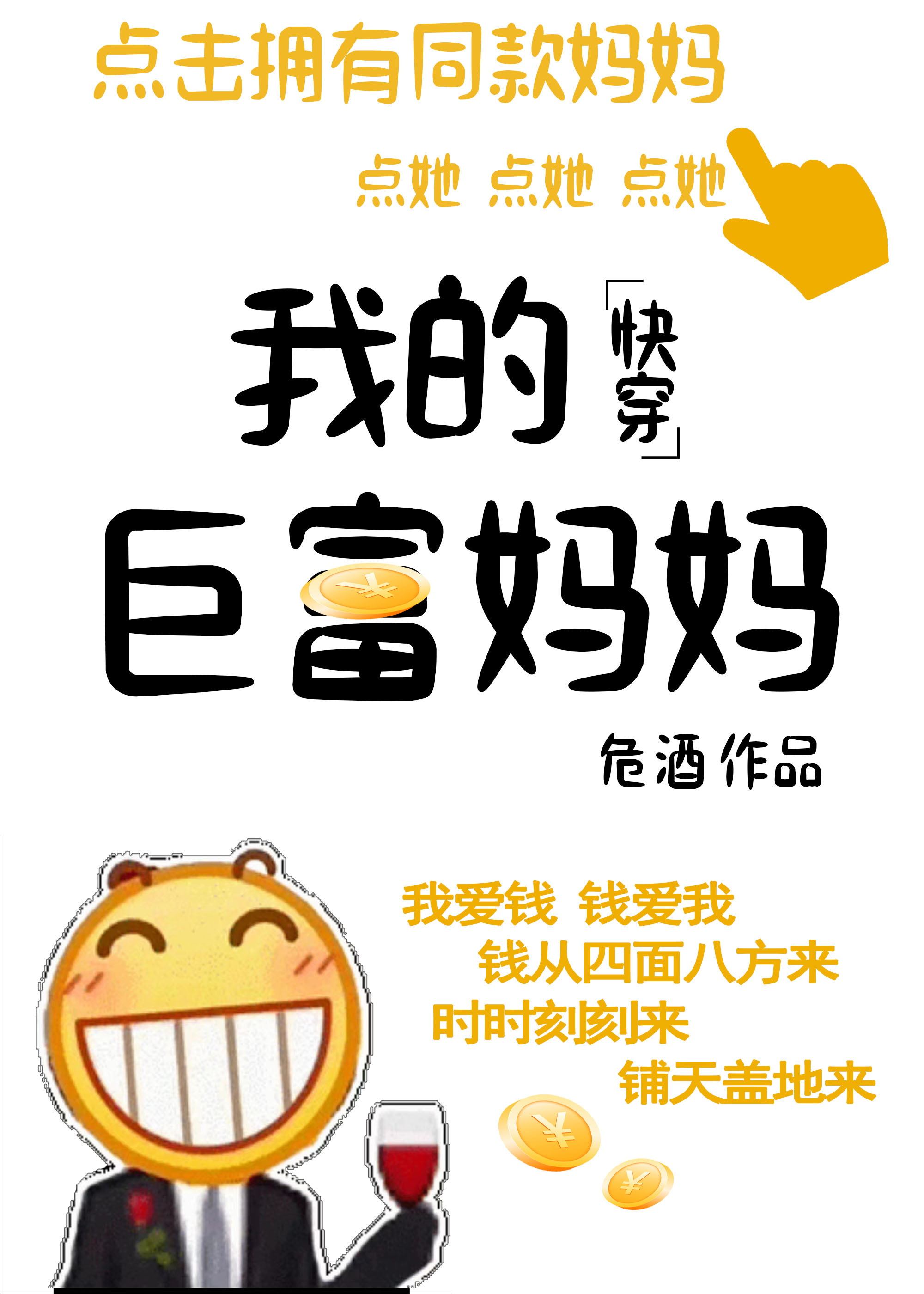 我的巨富妈妈快穿免费阅读无弹窗