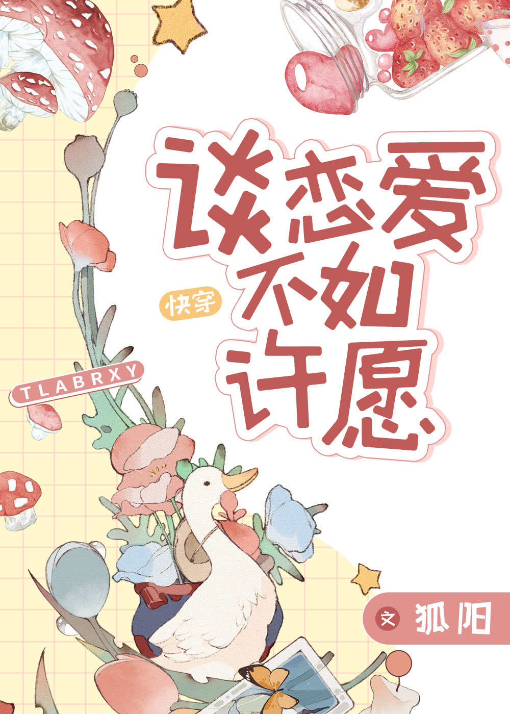 谈恋爱不如许愿[快穿] 狐阳