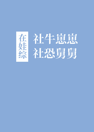 社牛崽崽和社恐舅舅在娃综 癸三