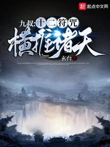 九叔十二符咒横推诸天
