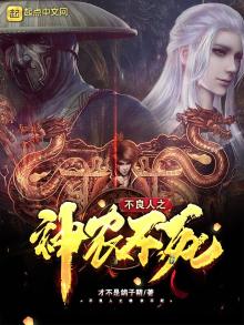 不良人之神农不死TXT下载