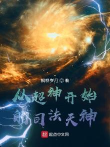 从超神开始的司法天神TXT下载