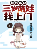 超级奶爸三岁萌娃找上门全文阅读